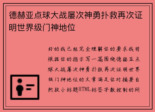 德赫亚点球大战屡次神勇扑救再次证明世界级门神地位