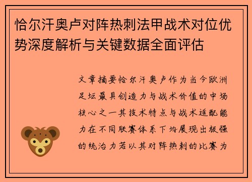 恰尔汗奥卢对阵热刺法甲战术对位优势深度解析与关键数据全面评估