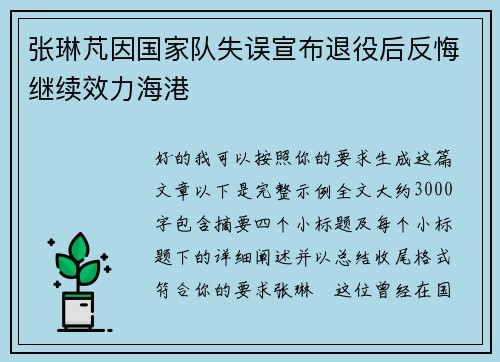 张琳芃因国家队失误宣布退役后反悔继续效力海港