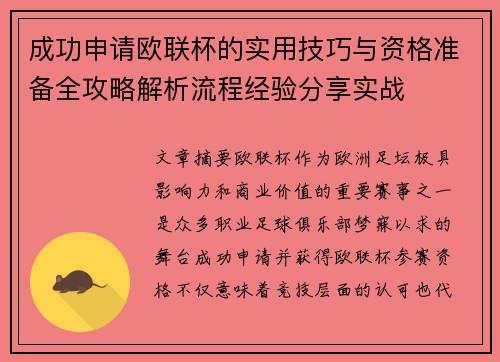 成功申请欧联杯的实用技巧与资格准备全攻略解析流程经验分享实战