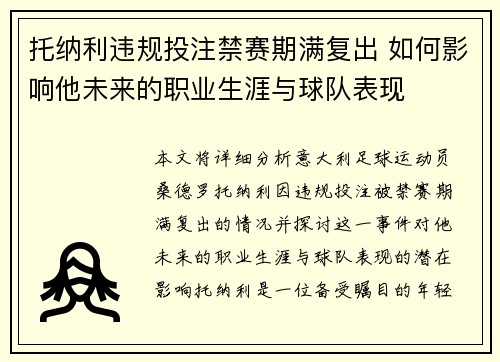 托纳利违规投注禁赛期满复出 如何影响他未来的职业生涯与球队表现
