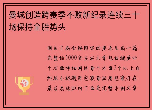 曼城创造跨赛季不败新纪录连续三十场保持全胜势头 曼城创造跨赛季不败新纪录连续三十场保持全胜势头