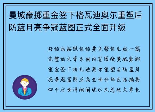 曼城豪掷重金签下格瓦迪奥尔重塑后防蓝月亮争冠蓝图正式全面升级