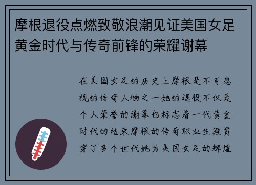 摩根退役点燃致敬浪潮见证美国女足黄金时代与传奇前锋的荣耀谢幕