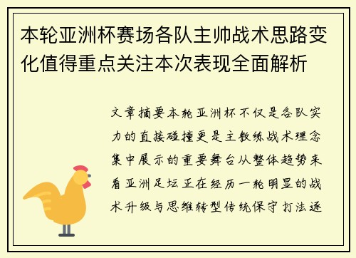 本轮亚洲杯赛场各队主帅战术思路变化值得重点关注本次表现全面解析 本轮亚洲杯赛场各队主帅战术思路变化值得重点关注本次表现全面解析