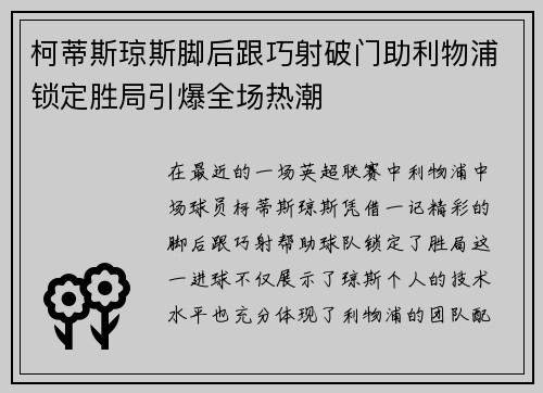 柯蒂斯琼斯脚后跟巧射破门助利物浦锁定胜局引爆全场热潮