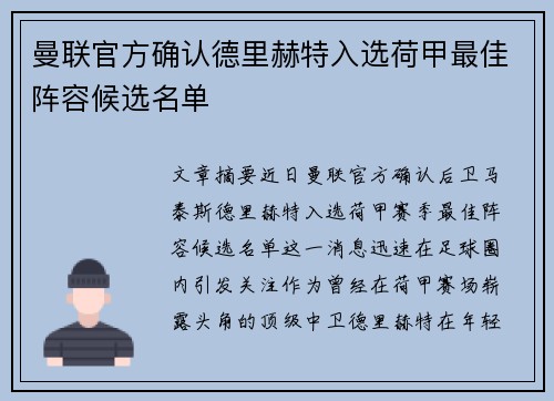 曼联官方确认德里赫特入选荷甲最佳阵容候选名单