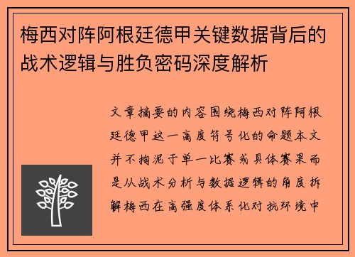 梅西对阵阿根廷德甲关键数据背后的战术逻辑与胜负密码深度解析