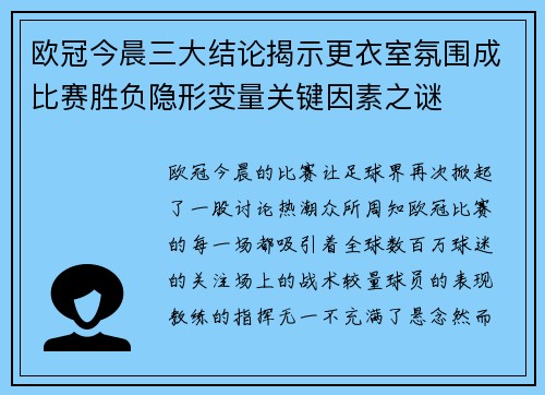 欧冠今晨三大结论揭示更衣室氛围成比赛胜负隐形变量关键因素之谜