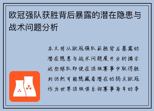 欧冠强队获胜背后暴露的潜在隐患与战术问题分析 欧冠强队获胜背后暴露的潜在隐患与战术问题分析