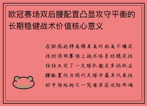 欧冠赛场双后腰配置凸显攻守平衡的长期稳健战术价值核心意义