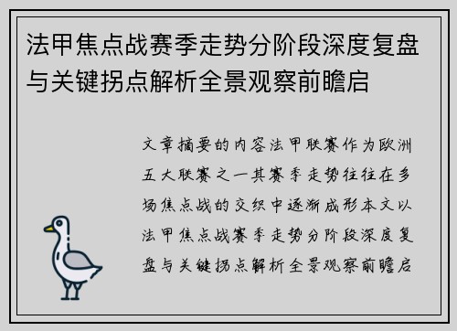法甲焦点战赛季走势分阶段深度复盘与关键拐点解析全景观察前瞻启