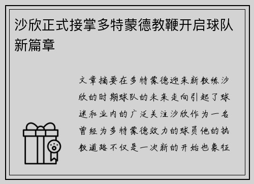 沙欣正式接掌多特蒙德教鞭开启球队新篇章