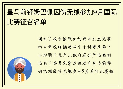 皇马前锋姆巴佩因伤无缘参加9月国际比赛征召名单