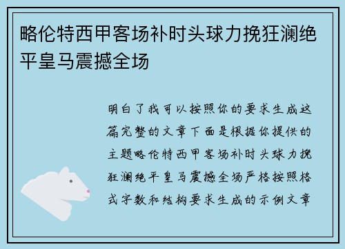 略伦特西甲客场补时头球力挽狂澜绝平皇马震撼全场