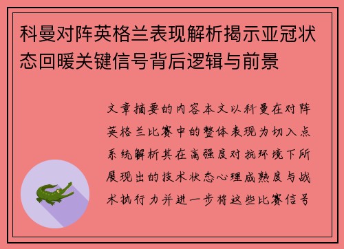 科曼对阵英格兰表现解析揭示亚冠状态回暖关键信号背后逻辑与前景