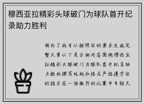 穆西亚拉精彩头球破门为球队首开纪录助力胜利