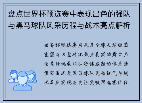 盘点世界杯预选赛中表现出色的强队与黑马球队风采历程与战术亮点解析