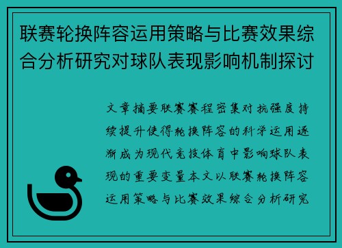 联赛轮换阵容运用策略与比赛效果综合分析研究对球队表现影响机制探讨