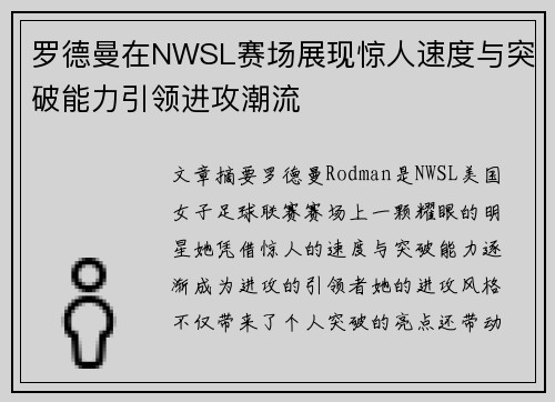 罗德曼在NWSL赛场展现惊人速度与突破能力引领进攻潮流