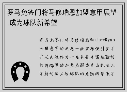 罗马免签门将马修瑞恩加盟意甲展望 成为球队新希望