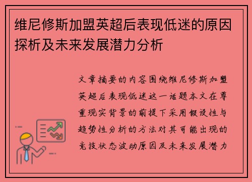 维尼修斯加盟英超后表现低迷的原因探析及未来发展潜力分析 维尼修斯加盟英超后表现低迷的原因探析及未来发展潜力分析