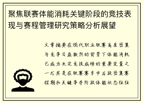 聚焦联赛体能消耗关键阶段的竞技表现与赛程管理研究策略分析展望