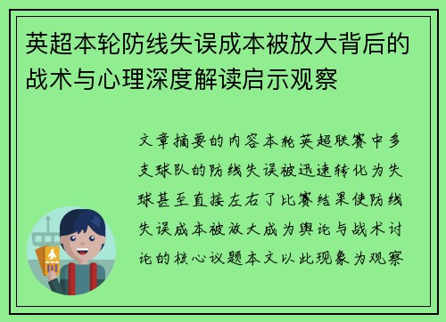 英超本轮防线失误成本被放大背后的战术与心理深度解读启示观察