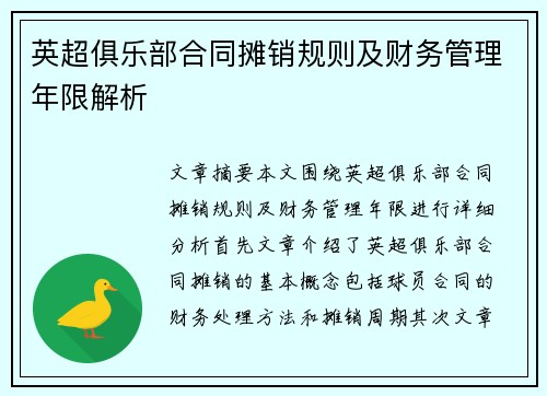 英超俱乐部合同摊销规则及财务管理年限解析