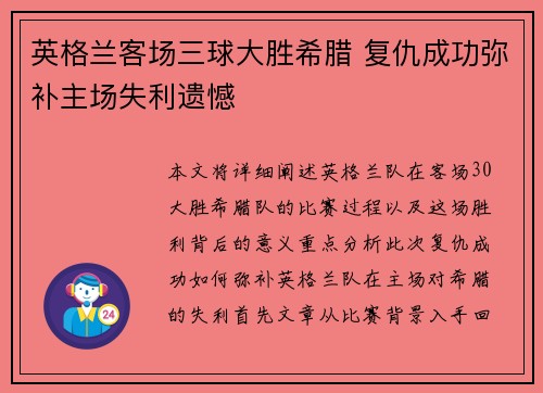 英格兰客场三球大胜希腊 复仇成功弥补主场失利遗憾