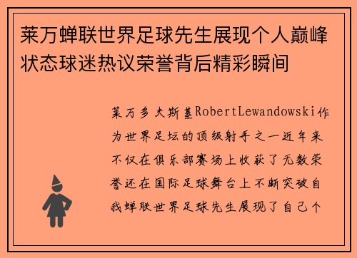 莱万蝉联世界足球先生展现个人巅峰状态球迷热议荣誉背后精彩瞬间 莱万蝉联世界足球先生展现个人巅峰状态球迷热议荣誉背后精彩瞬间