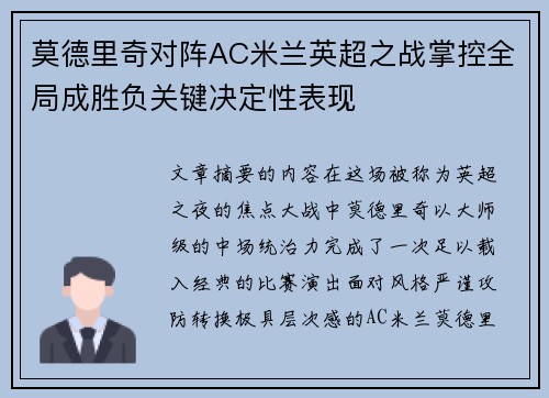 莫德里奇对阵AC米兰英超之战掌控全局成胜负关键决定性表现 莫德里奇对阵AC米兰英超之战掌控全局成胜负关键决定性表现