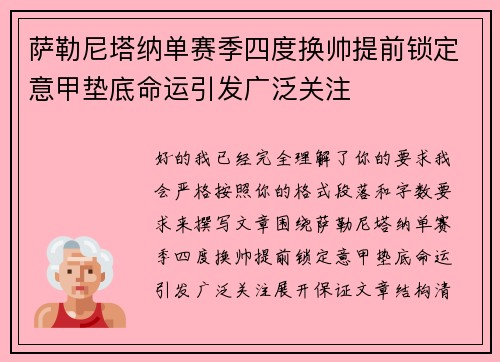 萨勒尼塔纳单赛季四度换帅提前锁定意甲垫底命运引发广泛关注