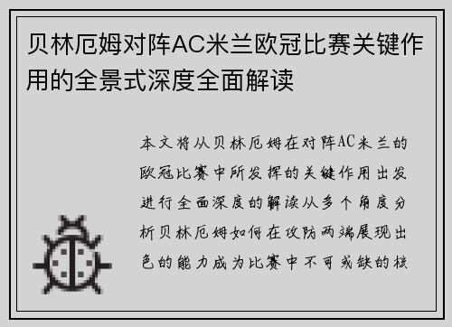 贝林厄姆对阵AC米兰欧冠比赛关键作用的全景式深度全面解读