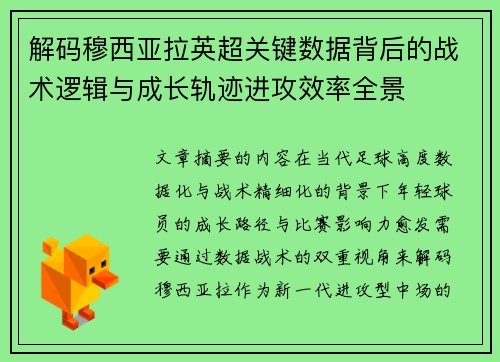 解码穆西亚拉英超关键数据背后的战术逻辑与成长轨迹进攻效率全景 解码穆西亚拉英超关键数据背后的战术逻辑与成长轨迹进攻效率全景