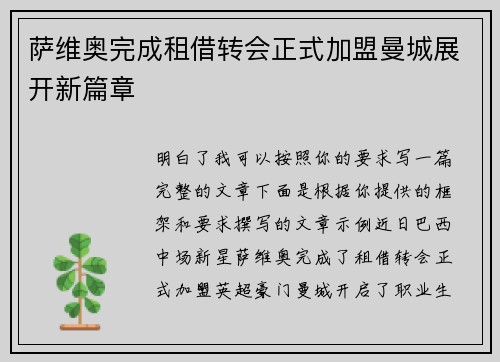 萨维奥完成租借转会正式加盟曼城展开新篇章 萨维奥完成租借转会正式加盟曼城展开新篇章
