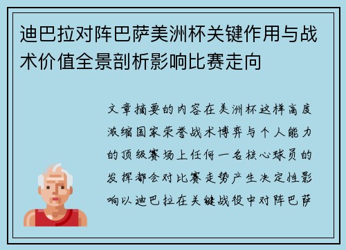 迪巴拉对阵巴萨美洲杯关键作用与战术价值全景剖析影响比赛走向