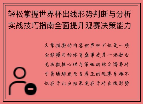 轻松掌握世界杯出线形势判断与分析实战技巧指南全面提升观赛决策能力