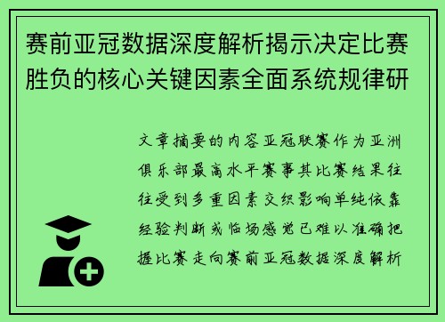 赛前亚冠数据深度解析揭示决定比赛胜负的核心关键因素全面系统规律研究方法 赛前亚冠数据深度解析揭示决定比赛胜负的核心关键因素全面系统规律研究方法