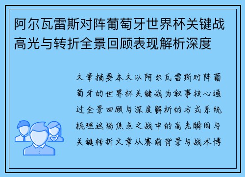 阿尔瓦雷斯对阵葡萄牙世界杯关键战高光与转折全景回顾表现解析深度
