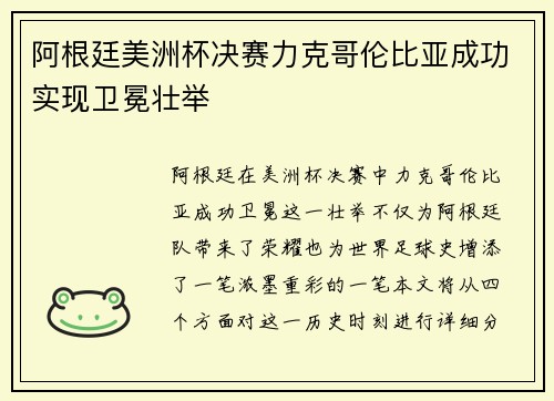 阿根廷美洲杯决赛力克哥伦比亚成功实现卫冕壮举