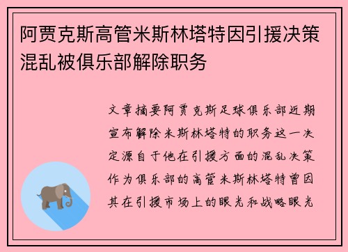 阿贾克斯高管米斯林塔特因引援决策混乱被俱乐部解除职务