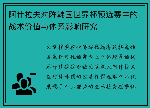 阿什拉夫对阵韩国世界杯预选赛中的战术价值与体系影响研究 阿什拉夫对阵韩国世界杯预选赛中的战术价值与体系影响研究