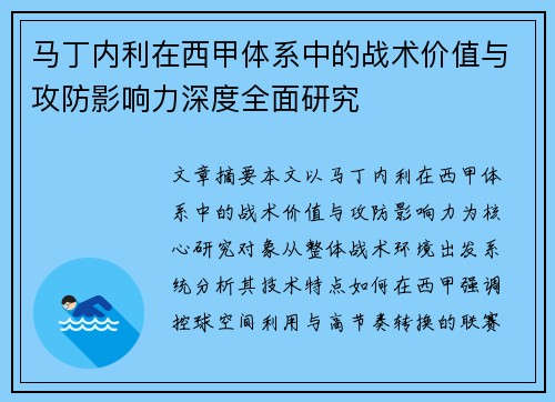 马丁内利在西甲体系中的战术价值与攻防影响力深度全面研究