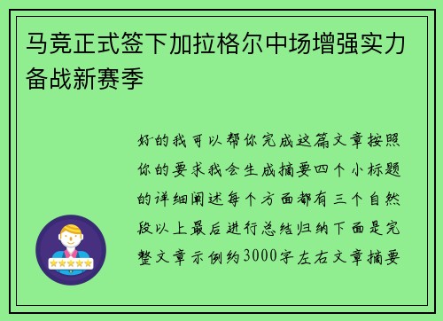 马竞正式签下加拉格尔中场增强实力备战新赛季