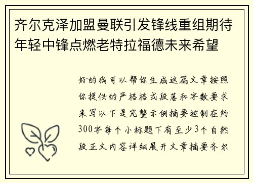 齐尔克泽加盟曼联引发锋线重组期待年轻中锋点燃老特拉福德未来希望