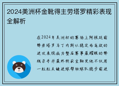 2024美洲杯金靴得主劳塔罗精彩表现全解析