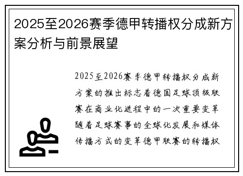 2025至2026赛季德甲转播权分成新方案分析与前景展望
