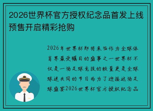2026世界杯官方授权纪念品首发上线预售开启精彩抢购