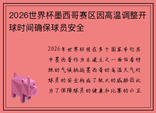 2026世界杯墨西哥赛区因高温调整开球时间确保球员安全